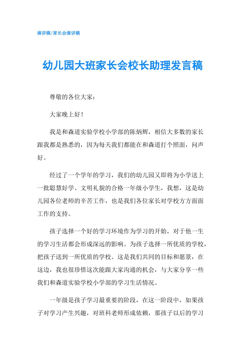 幼儿园大班家长会校长助理发言稿.doc_第1页