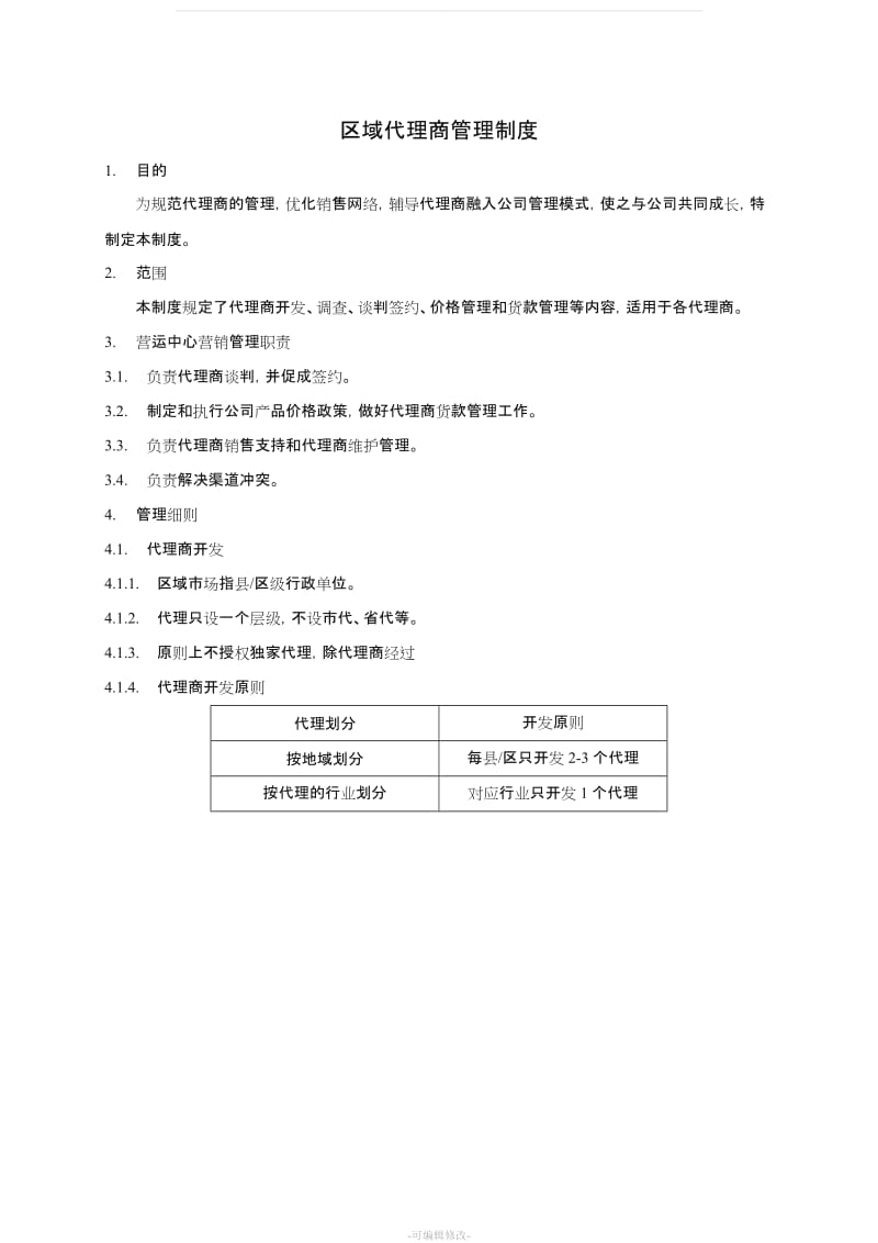 代理商管理制度27160.doc_第1页