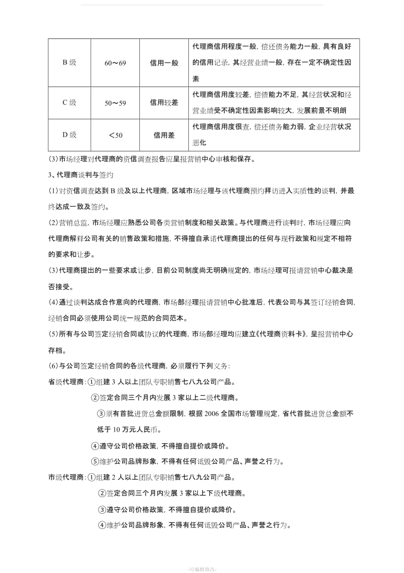 代理商管理制度27160.doc_第3页