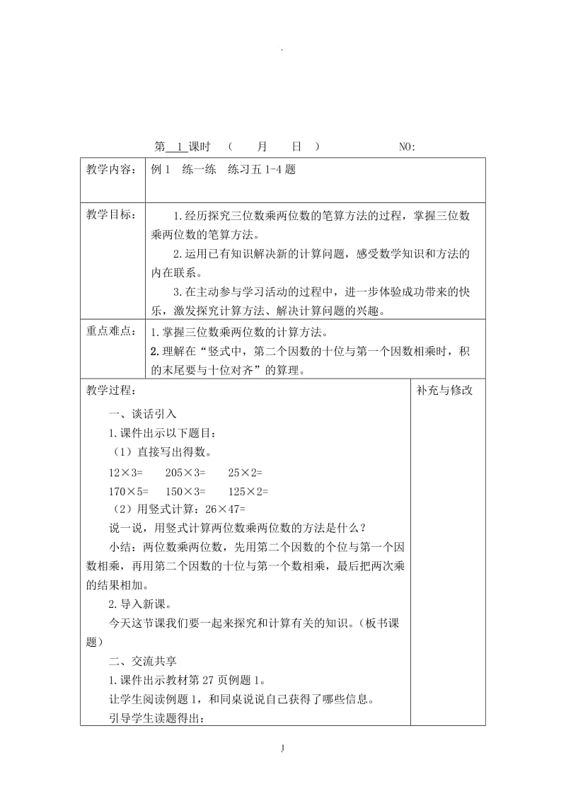 苏教版四年级下册数学三单元教案.doc_第1页