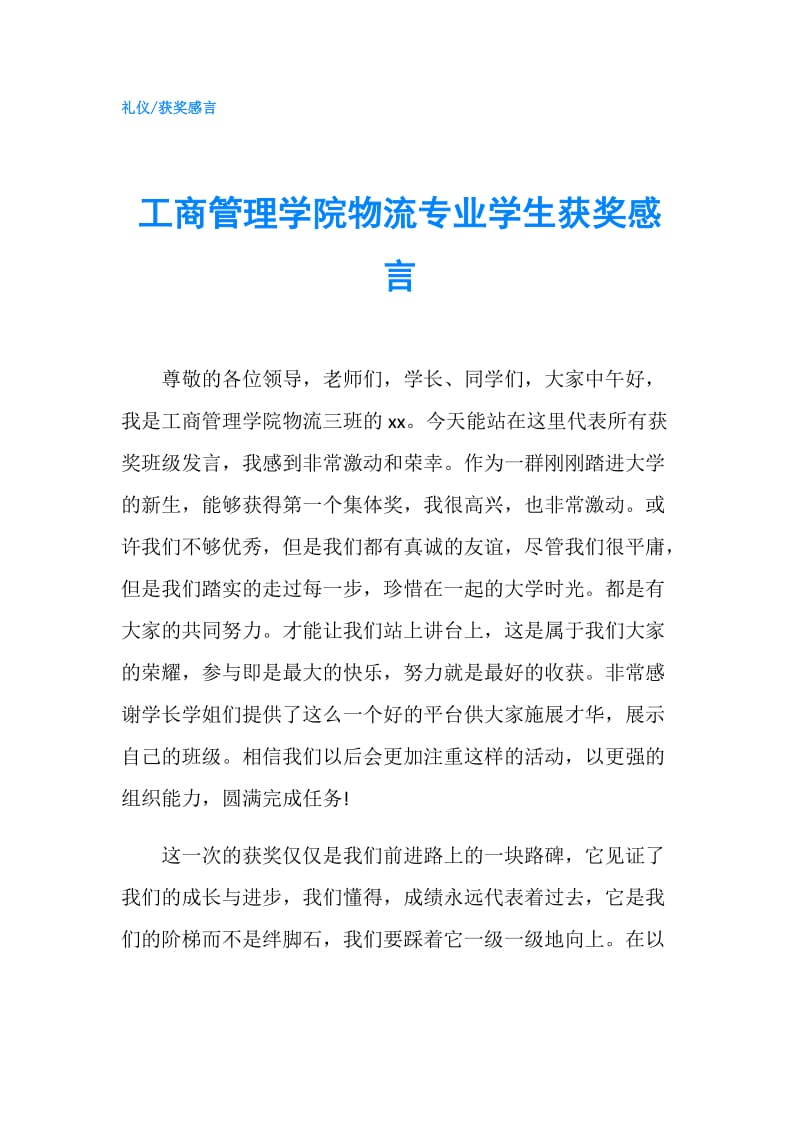 工商管理学院物流专业学生获奖感言.doc_第1页