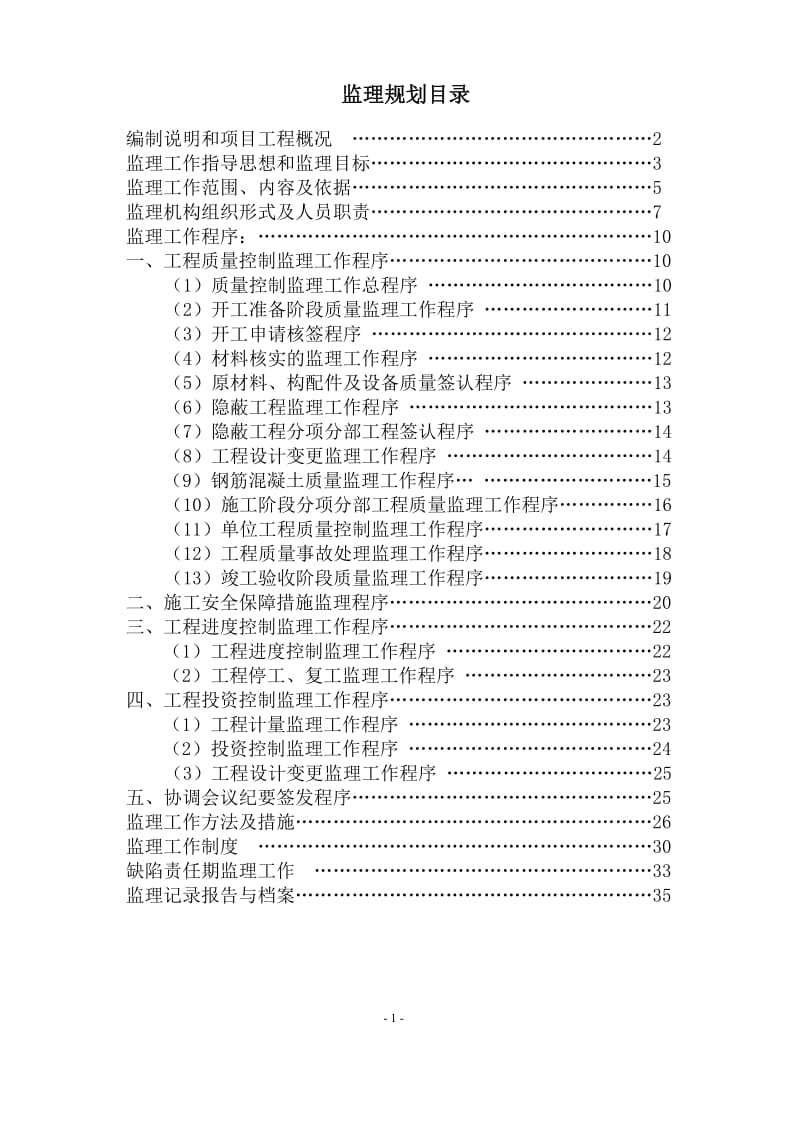 监理规划凡河四桥.doc_第2页