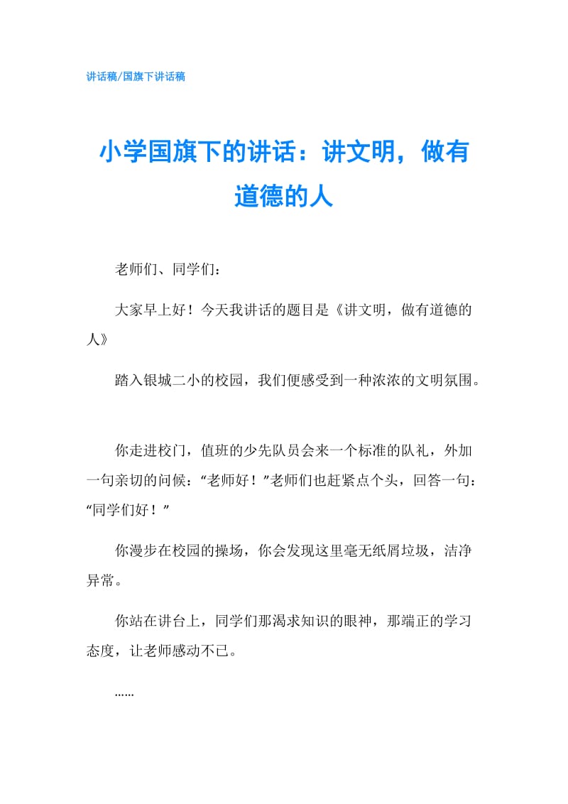 小学国旗下的讲话：讲文明做有道德的人.doc_第1页