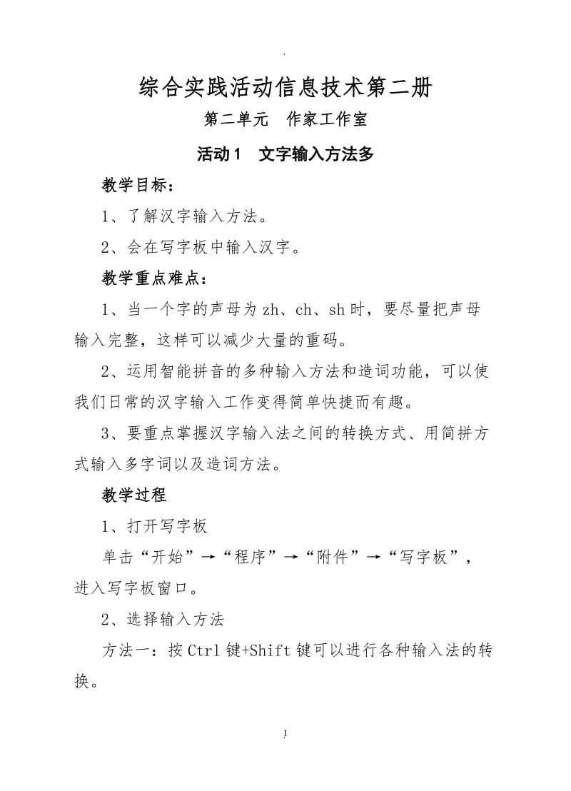 山西经济出版社小学信息技术二册二单元教案.doc_第1页