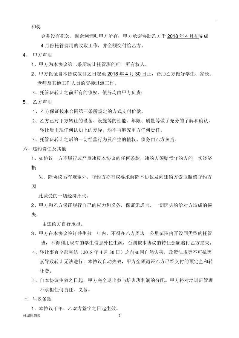 托管班转让合同书.doc_第2页