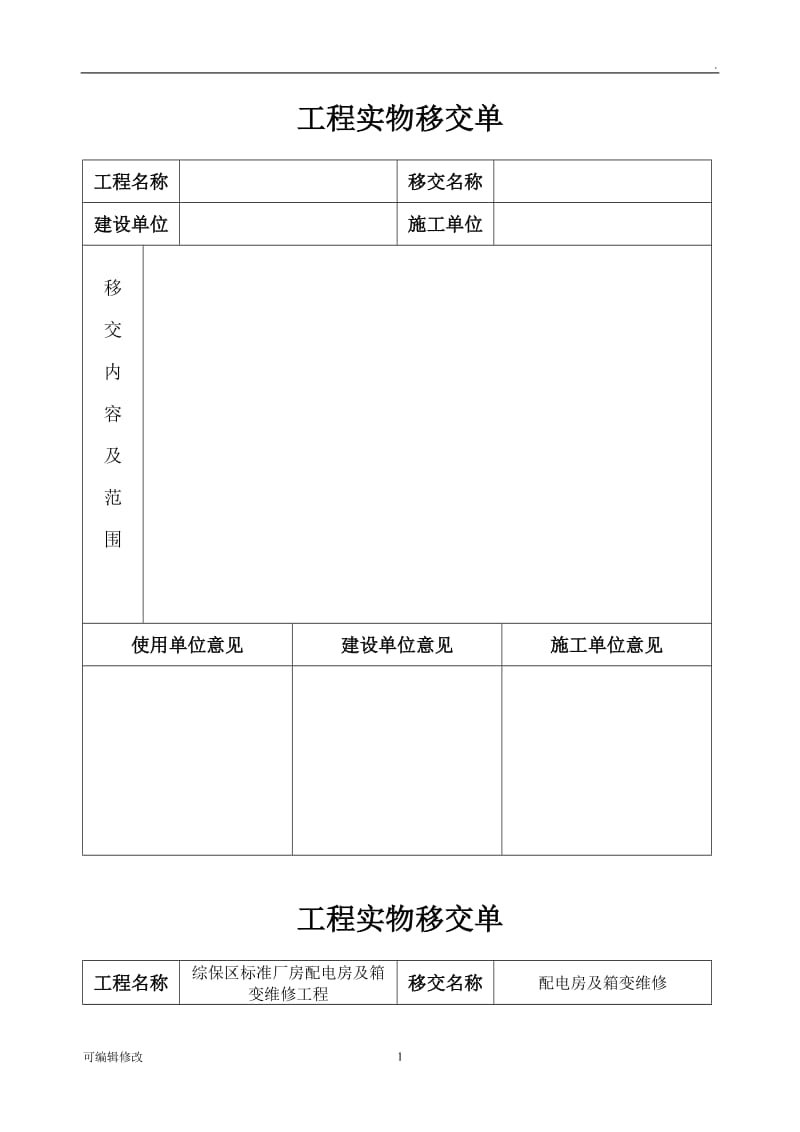 工程实物移交单.doc_第1页