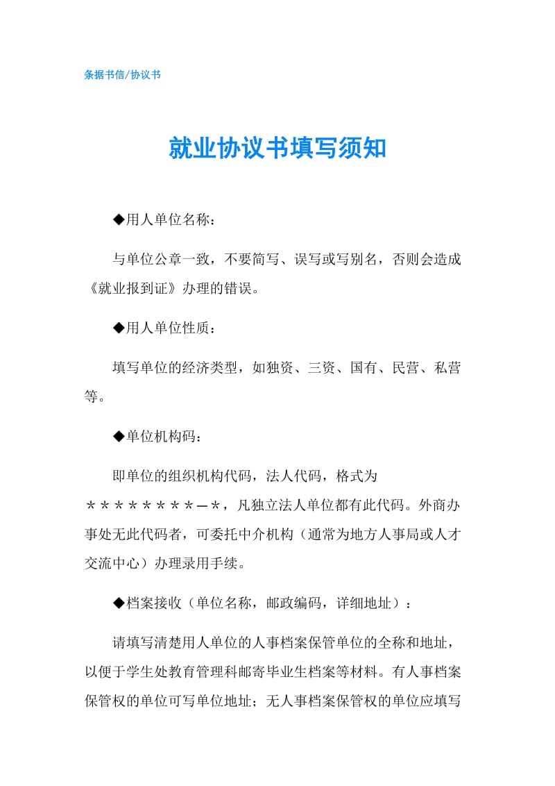 就业协议书填写须知.doc_第1页