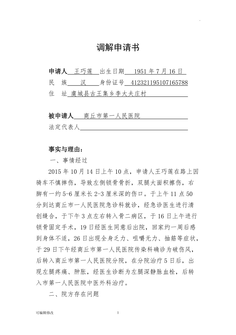 人民调解申请书(医疗纠纷调解).doc_第1页