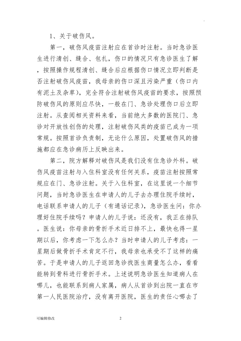人民调解申请书(医疗纠纷调解).doc_第2页