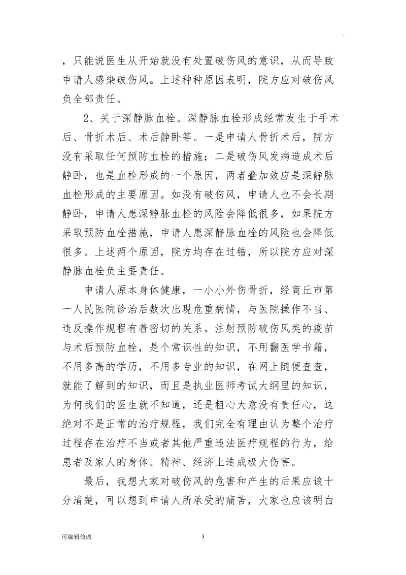 人民调解申请书(医疗纠纷调解).doc_第3页