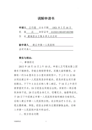 人民調解申請書(醫(yī)療糾紛調解).doc