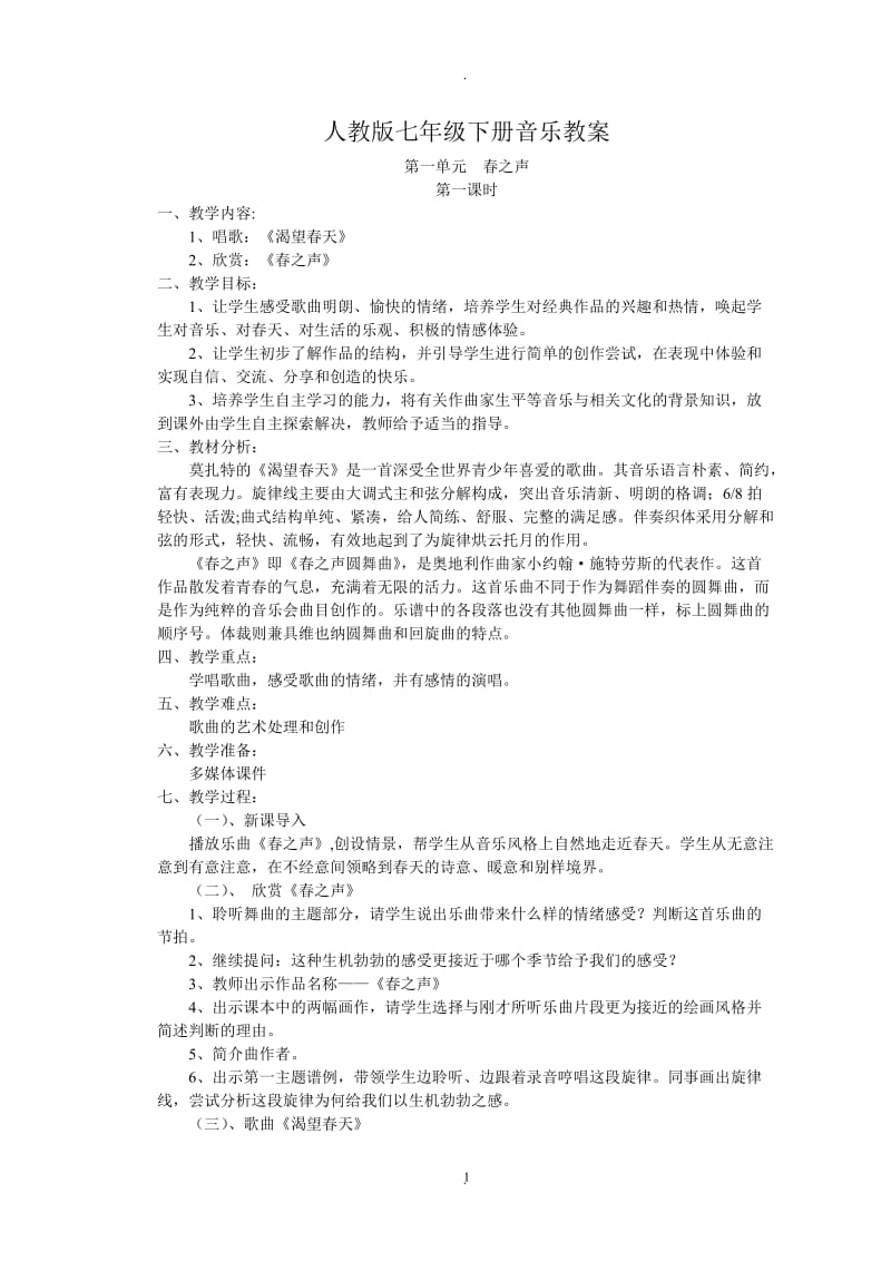 人教版七年级下册音乐教案.doc_第1页