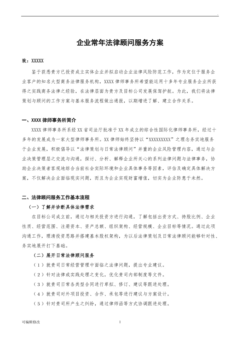 企业常年法律顾问服务方案.doc_第1页