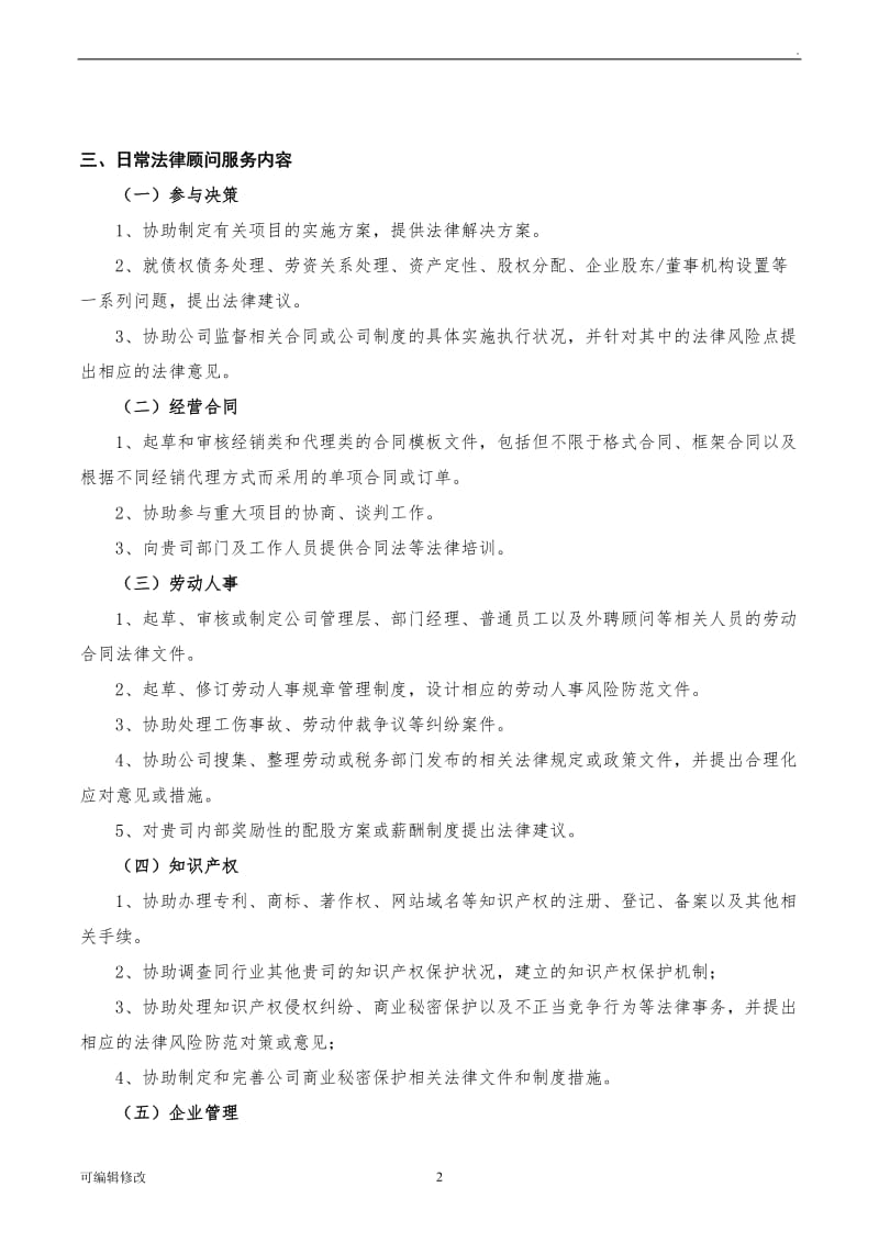 企业常年法律顾问服务方案.doc_第2页