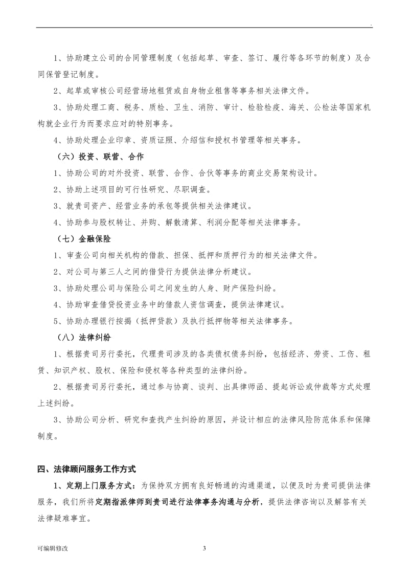 企业常年法律顾问服务方案.doc_第3页