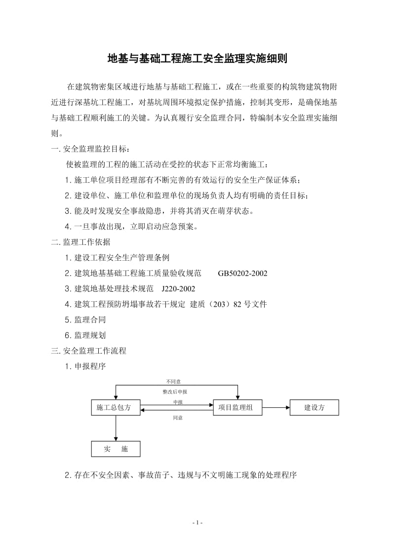 地基与基础工程安全监理实施细则.doc_第2页