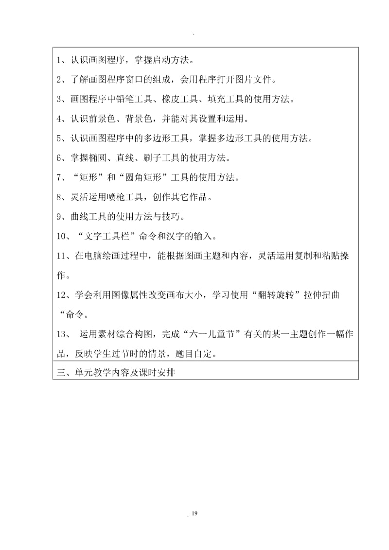 山西经济出版社小学一册三年级信息技术三单元活动教案.doc_第2页