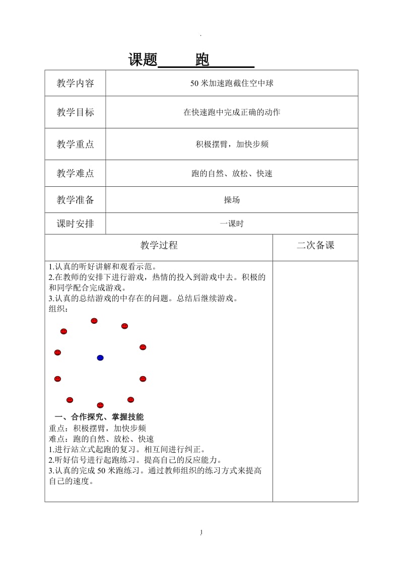 苏教版五年级下册体育教案.doc_第1页