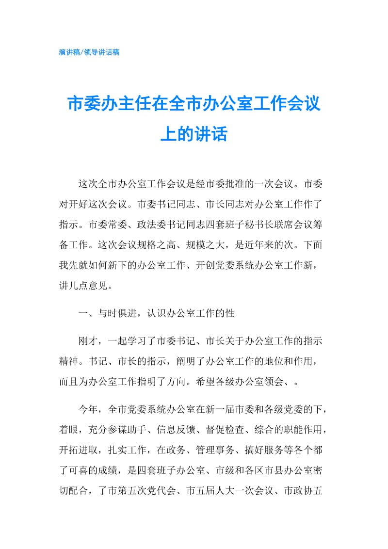 市委办主任在全市办公室工作会议上的讲话.doc_第1页