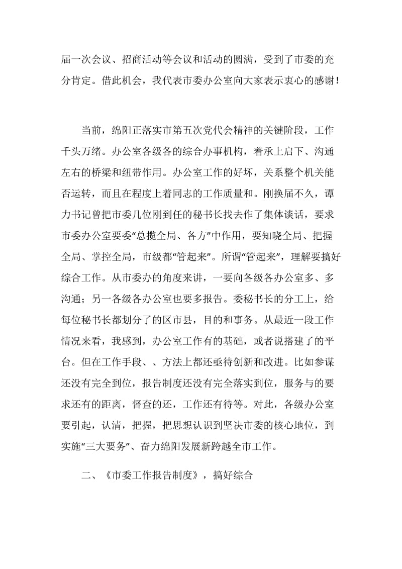 市委办主任在全市办公室工作会议上的讲话.doc_第2页