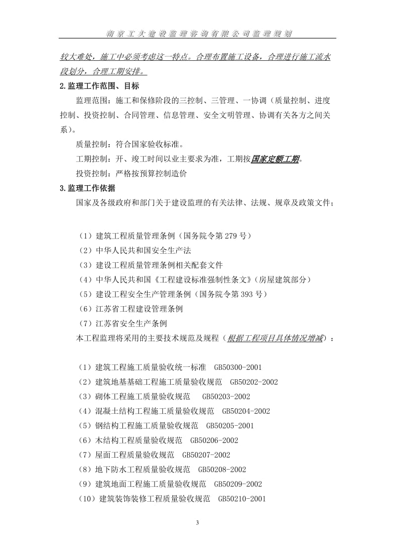 南京工业大学江浦校区图书馆监理规划.doc_第3页