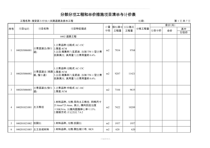 分部分项工程和单价措施项目清单与计价表.doc_第1页