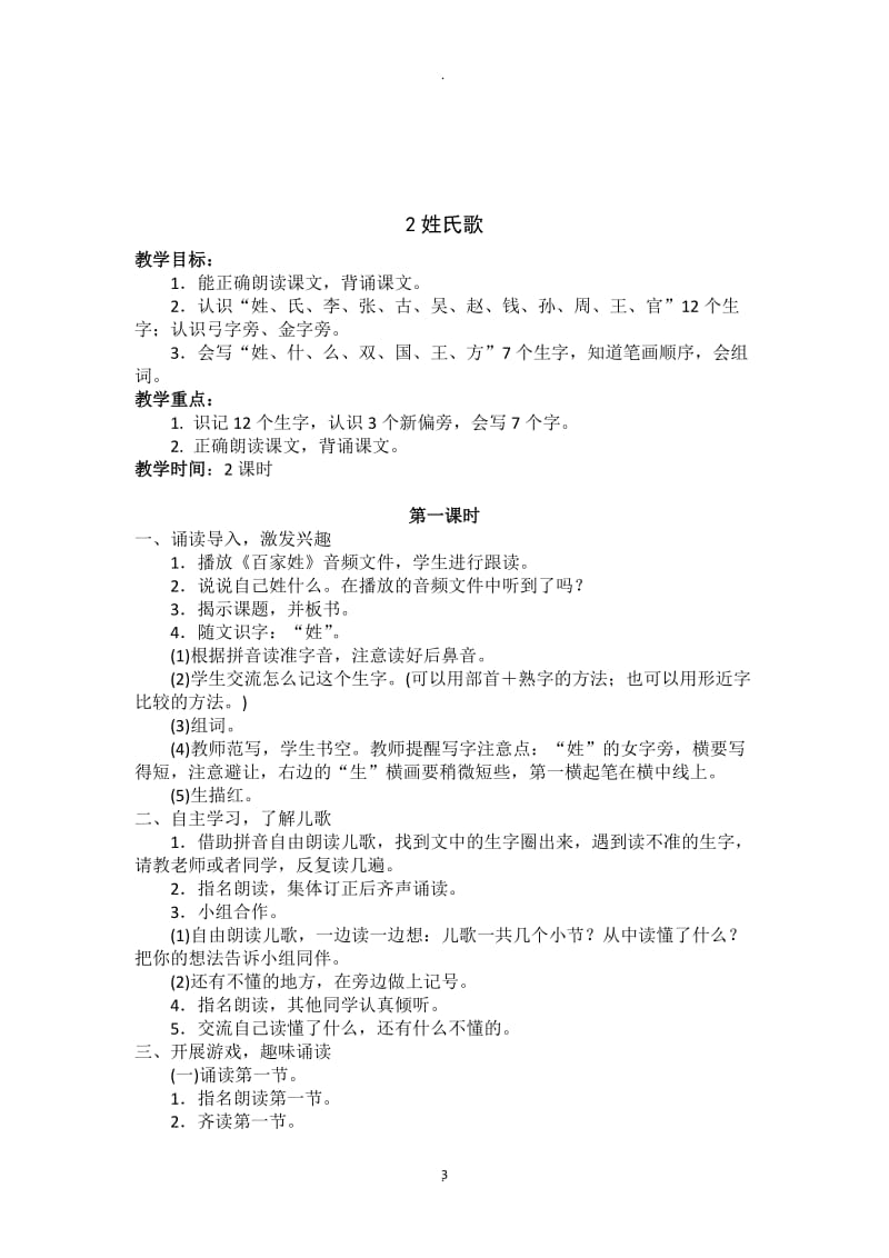 春新部编版一级语文下册全册教案.doc_第3页