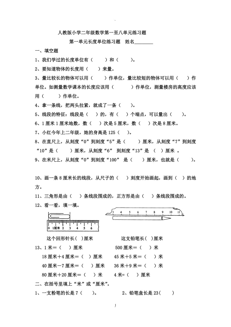 人教版小学二年级上册数学一至八单元练习题.doc_第1页