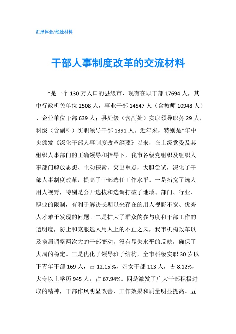 干部人事制度改革的交流材料.doc_第1页