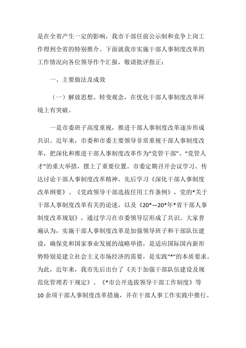 干部人事制度改革的交流材料.doc_第2页