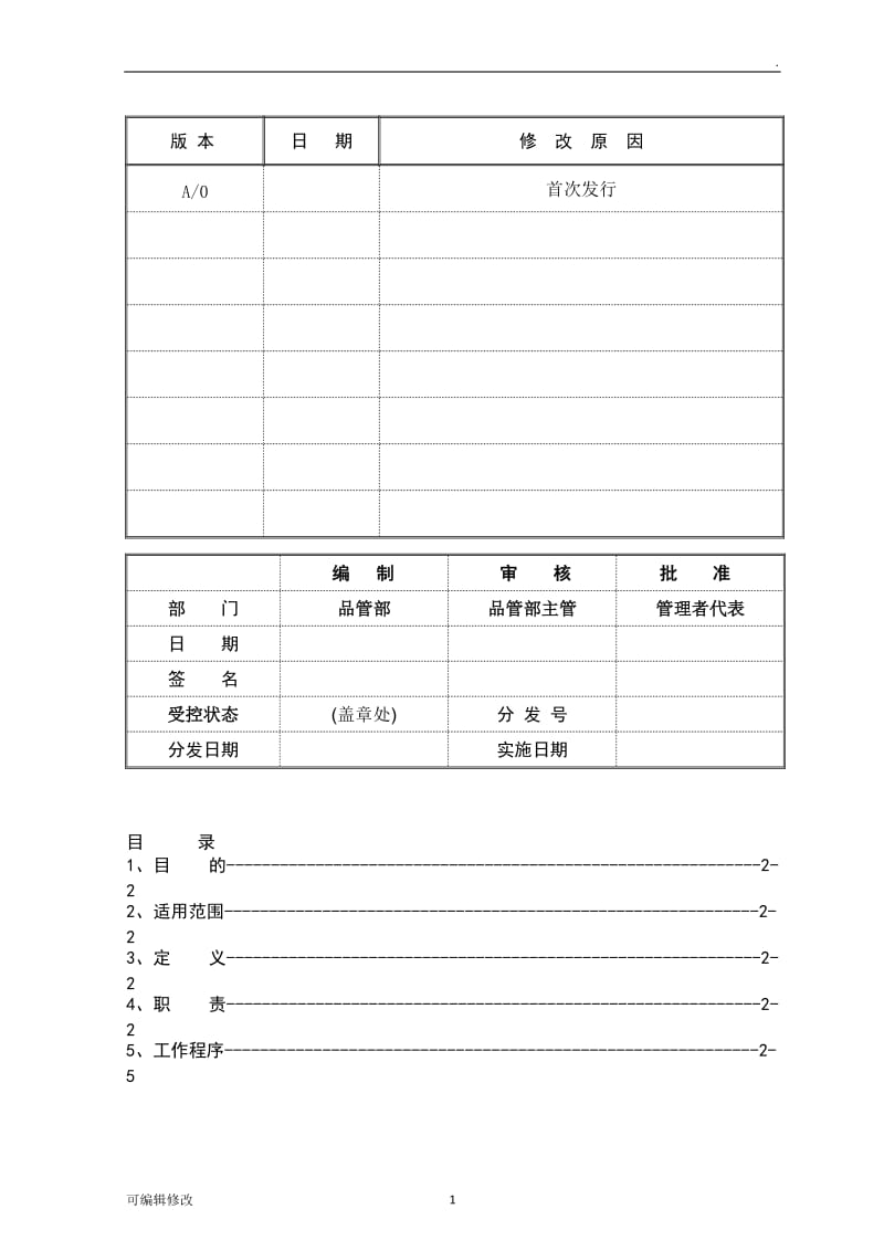 供应商不合格品处理管理办法.doc_第1页