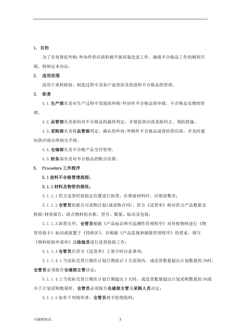 供应商不合格品处理管理办法.doc_第2页