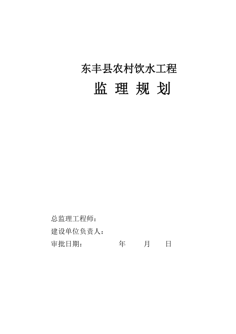 东丰县农村饮水工程监理规划.doc_第1页