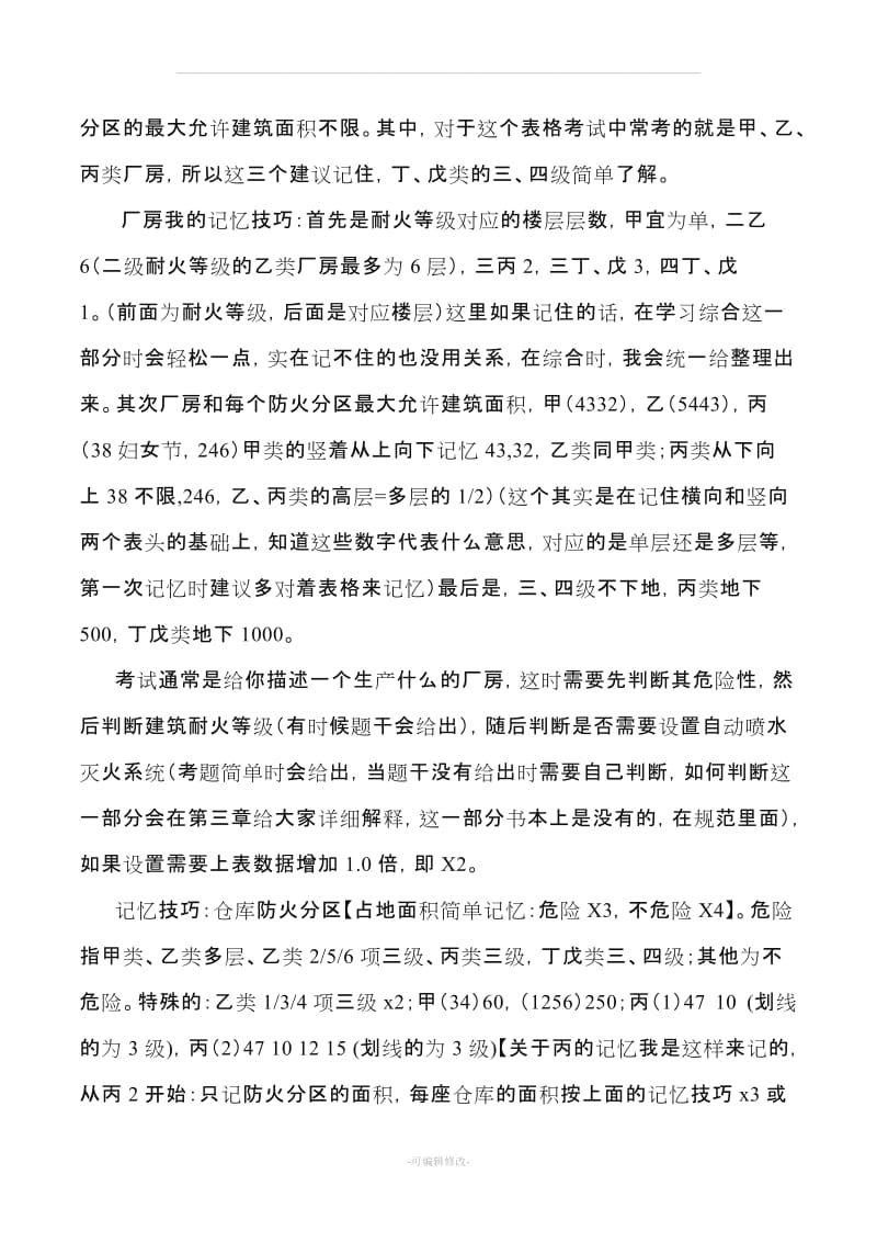 防火分区的最大建筑面积记忆技巧.doc_第3页