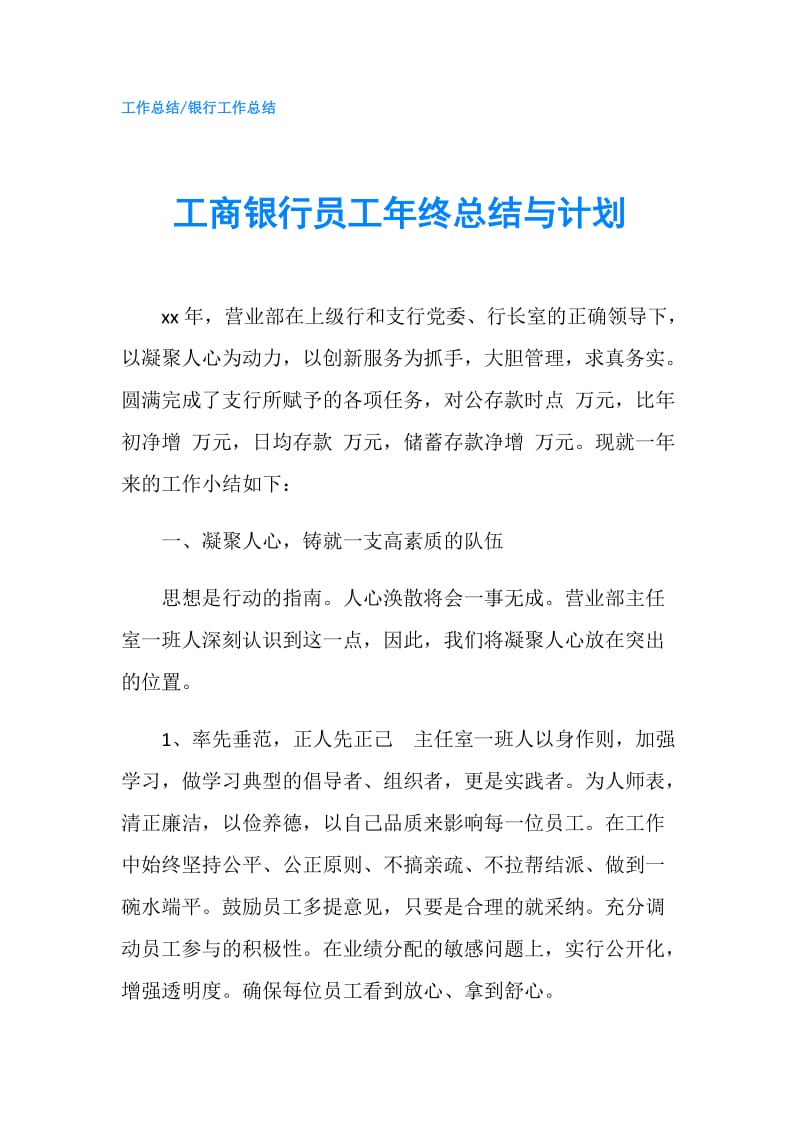 工商银行员工年终总结与计划.doc_第1页