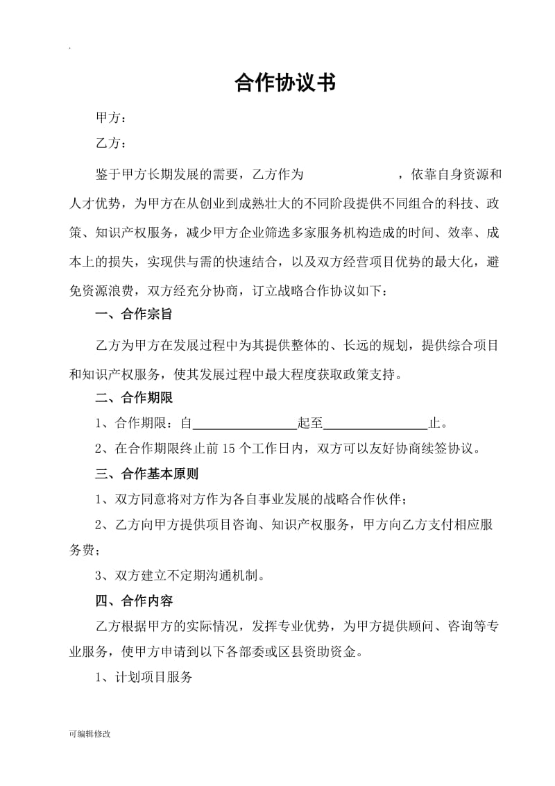 科技服务战略合作协议.doc_第2页