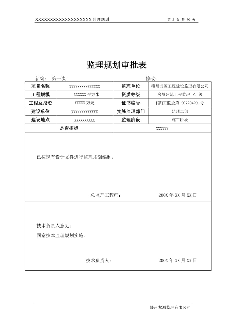 某房地产公司住宅楼工程监理规划.doc_第2页