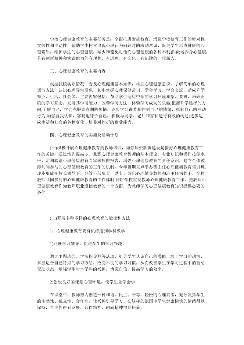 2019年心理健康教育年度工作计划_第2页