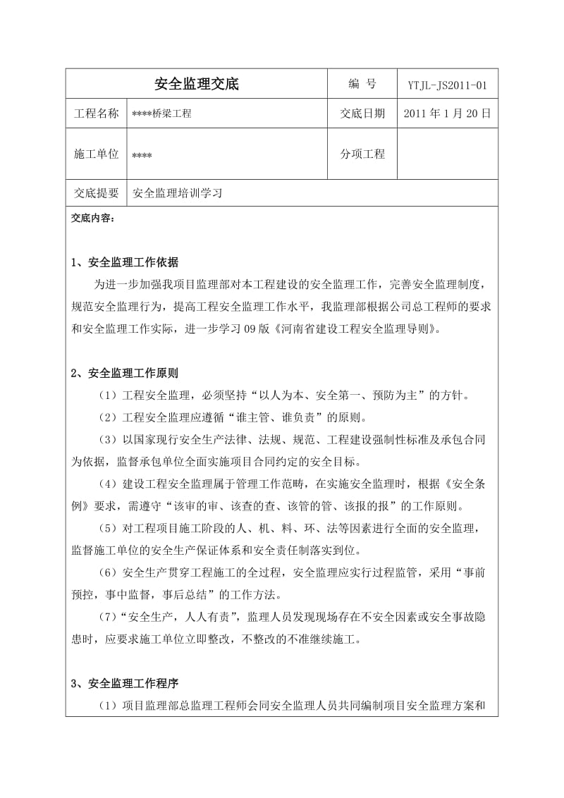 桥梁工程安全监理交底书.doc_第2页