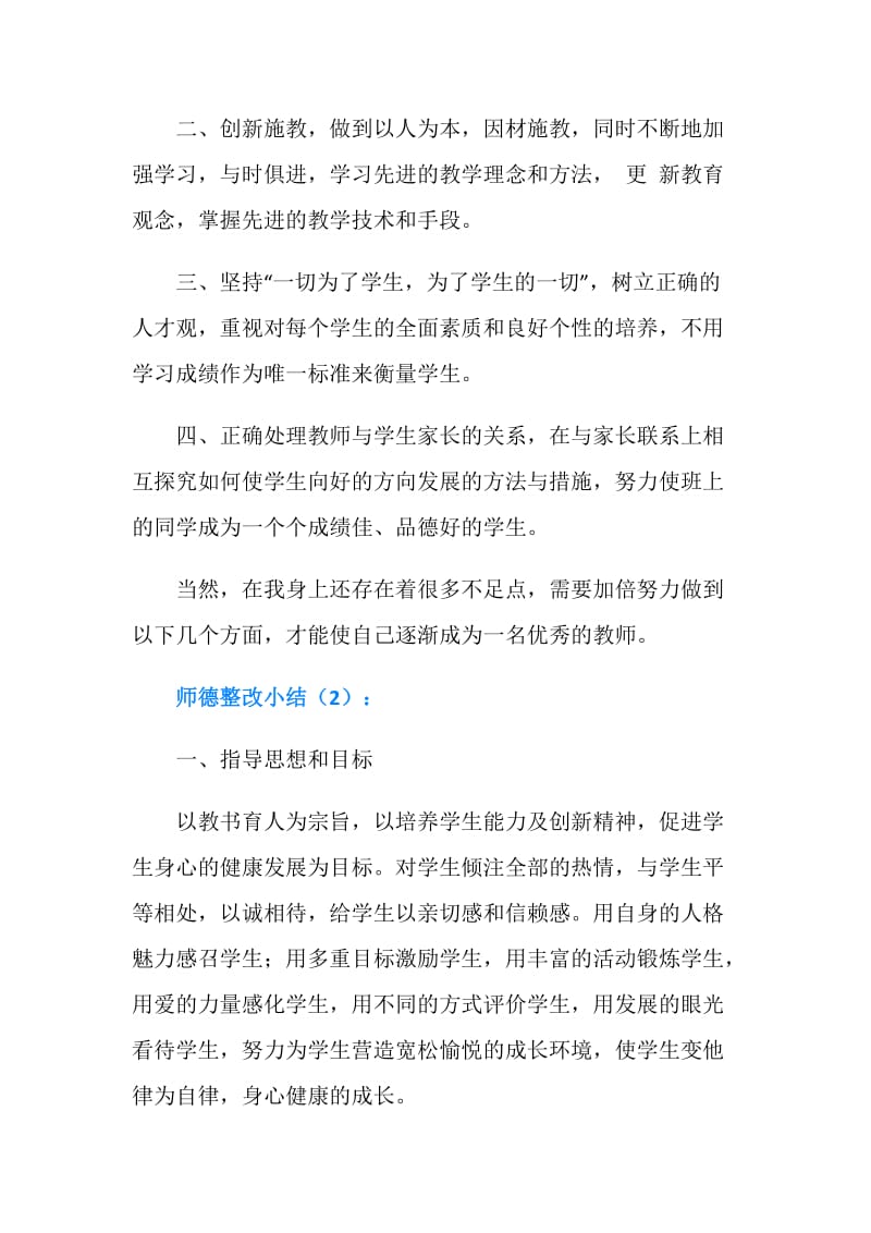 师德整改小结2篇.doc_第2页