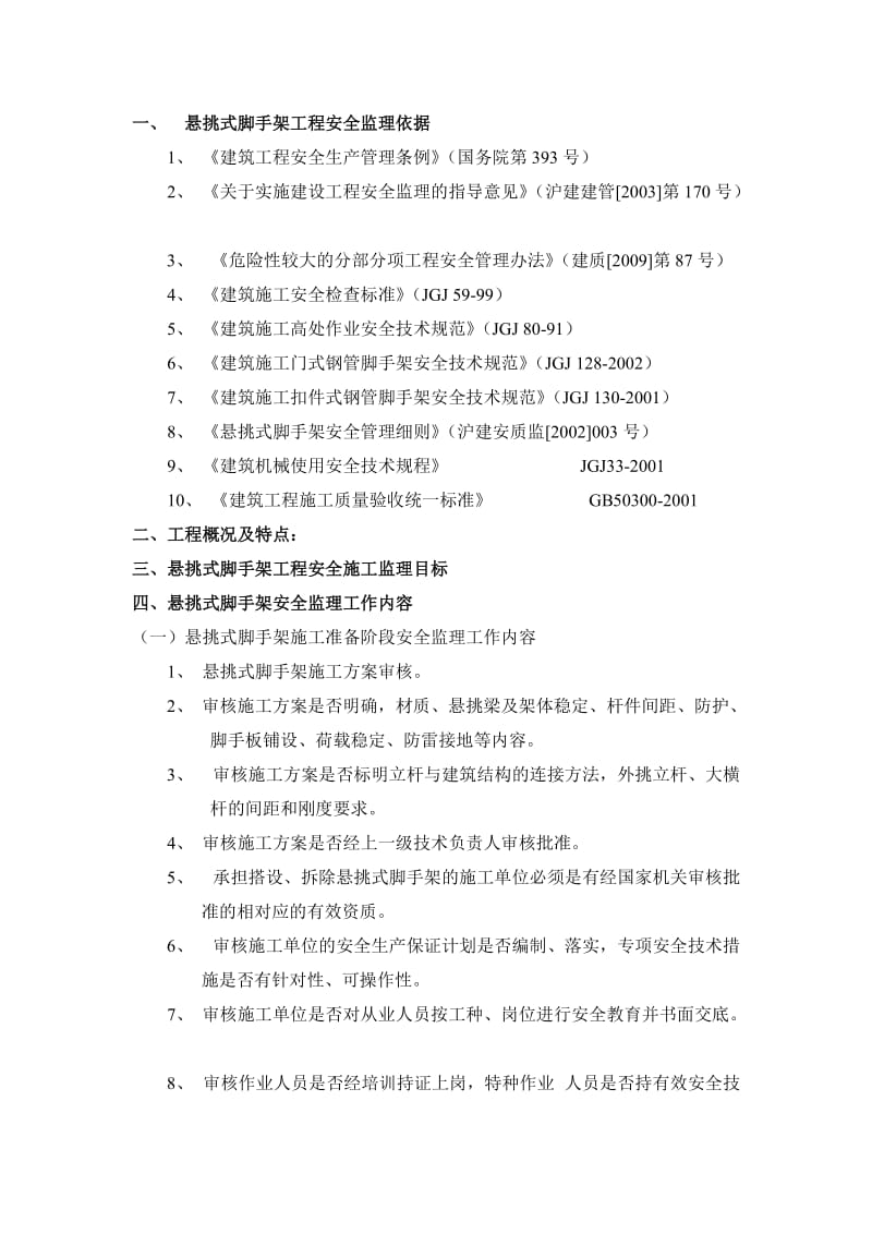 悬挑式脚手架搭设拆除安全监理实施细则201009.doc_第2页