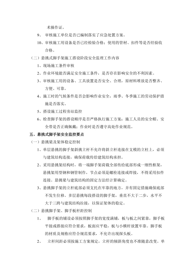 悬挑式脚手架搭设拆除安全监理实施细则201009.doc_第3页