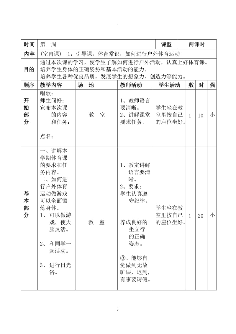 小学四年级体育下册全册教案.doc_第1页