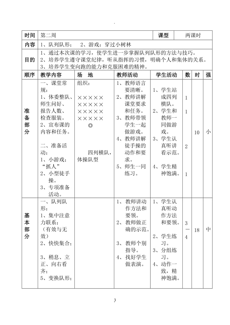 小学四年级体育下册全册教案.doc_第3页