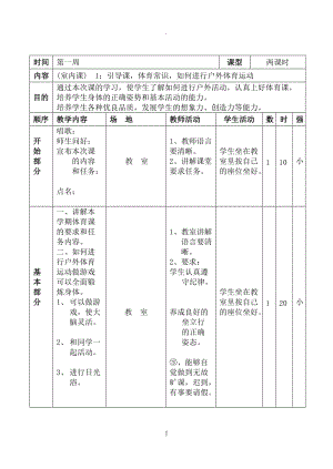 小学四年级体育下册全册教案.doc