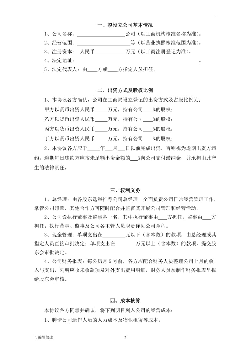 股东投资合作协议书(三方).doc_第2页