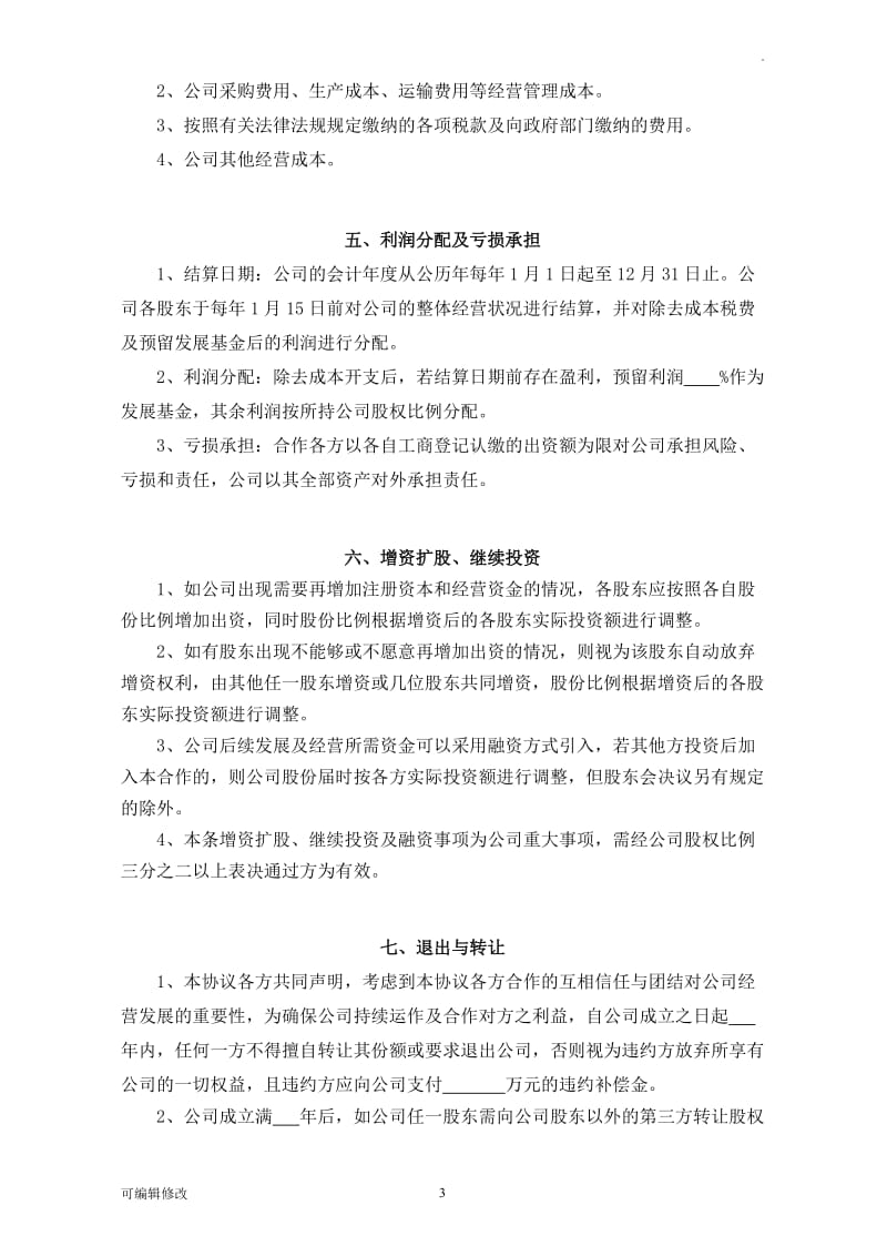 股东投资合作协议书(三方).doc_第3页