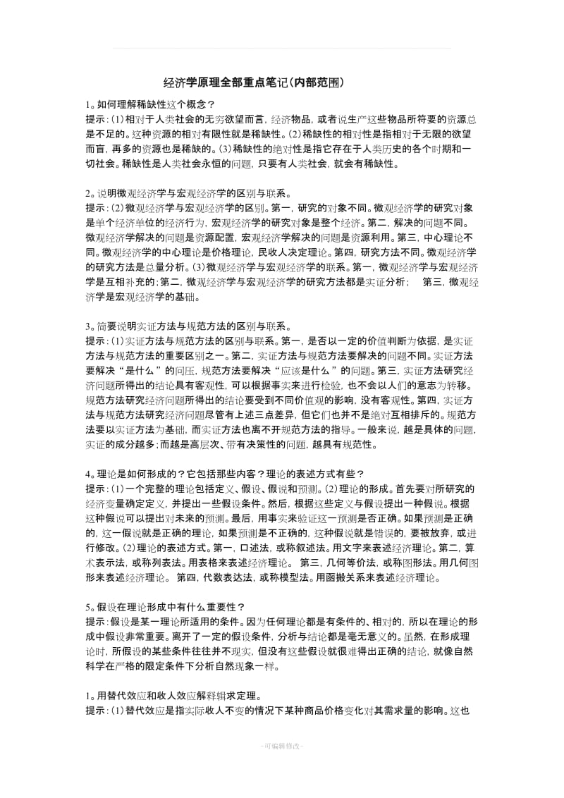 经济学原理全部重点笔记(内部范围).doc_第1页