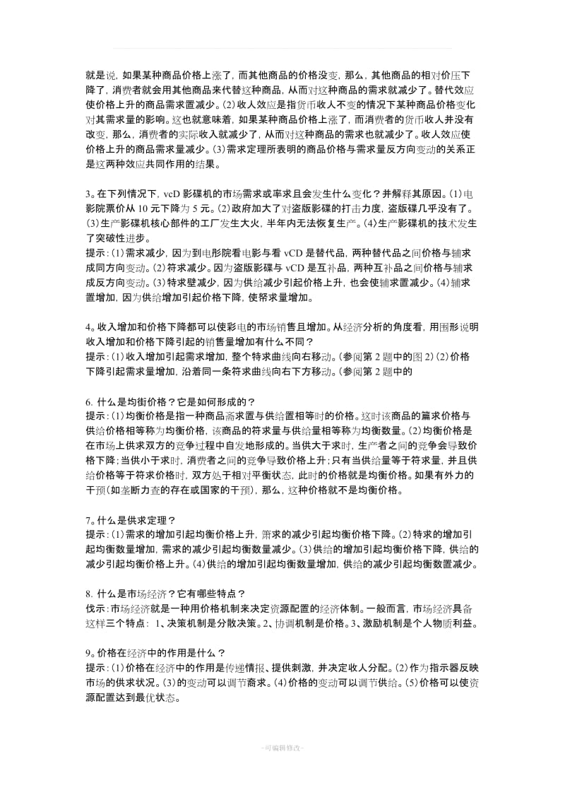 经济学原理全部重点笔记(内部范围).doc_第2页