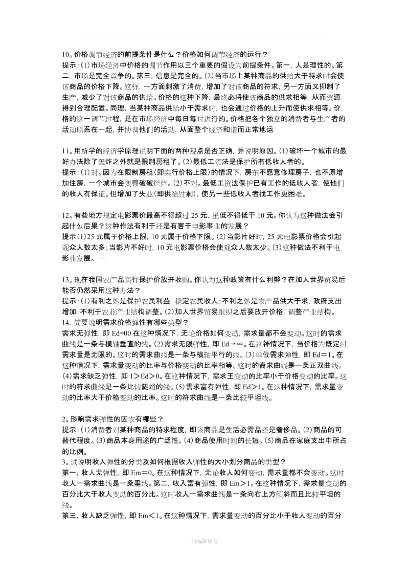 经济学原理全部重点笔记(内部范围).doc_第3页